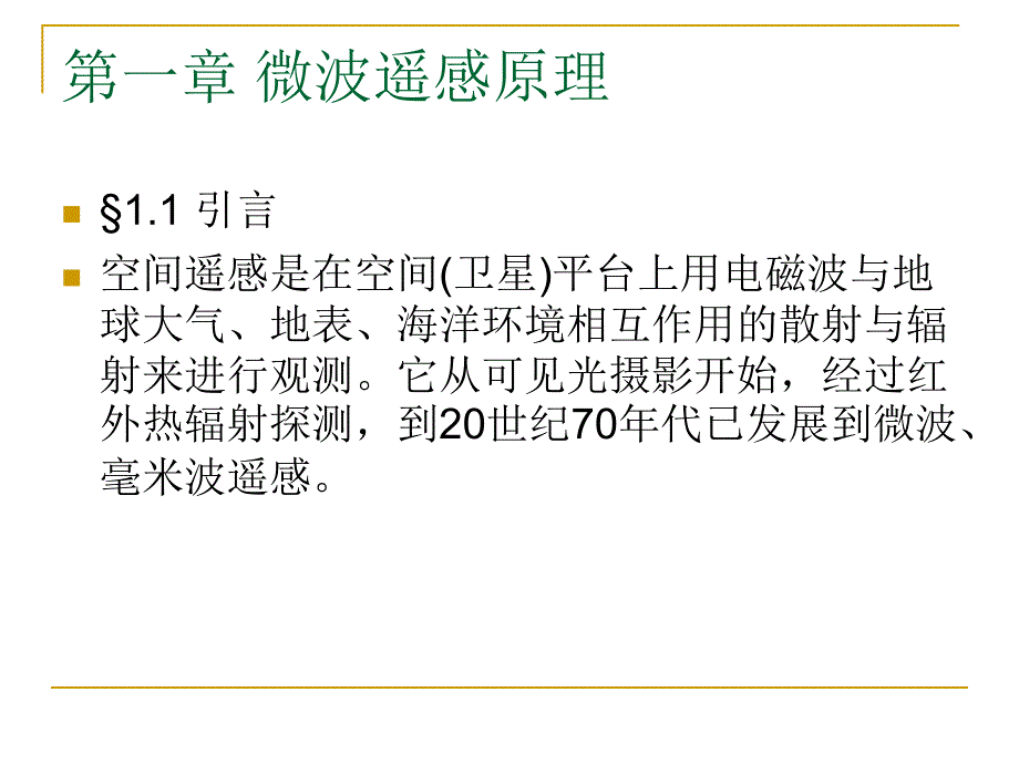 微波遥感PPT课件.ppt_第3页