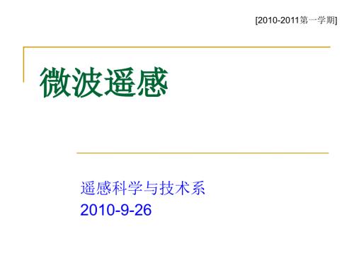 微波遥感PPT课件.ppt