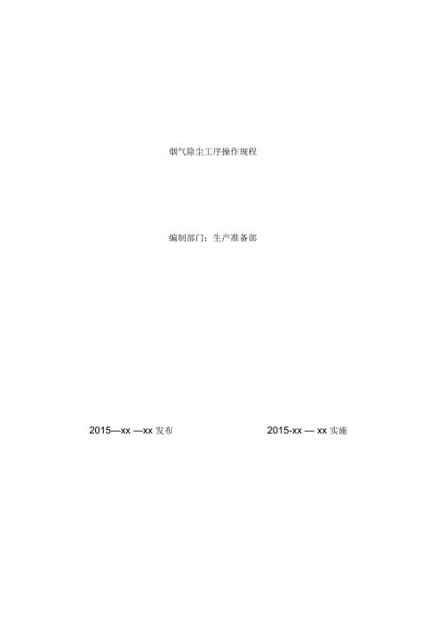 布袋除尘器安全操作规程.docx