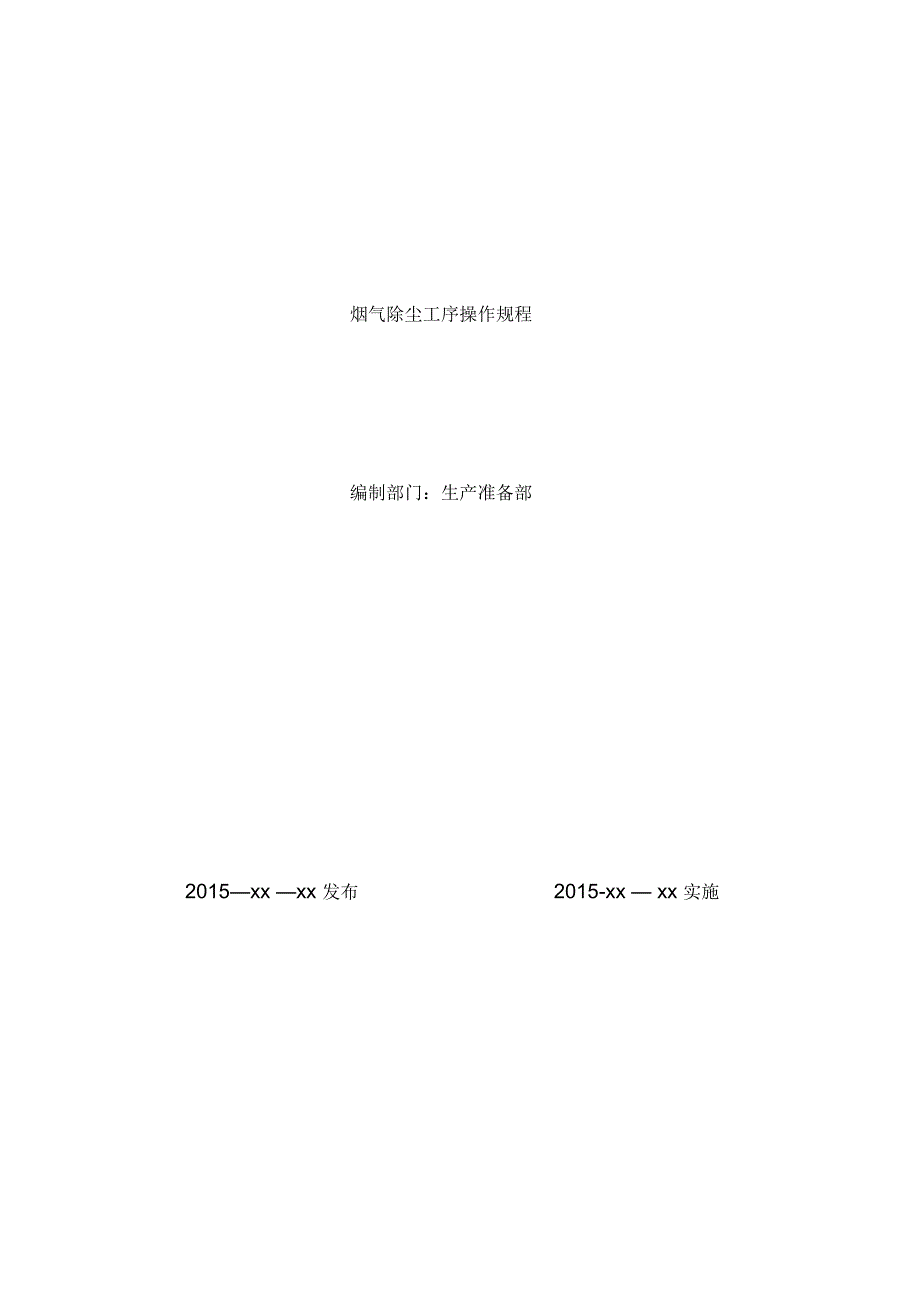 布袋除尘器安全操作规程.docx_第1页