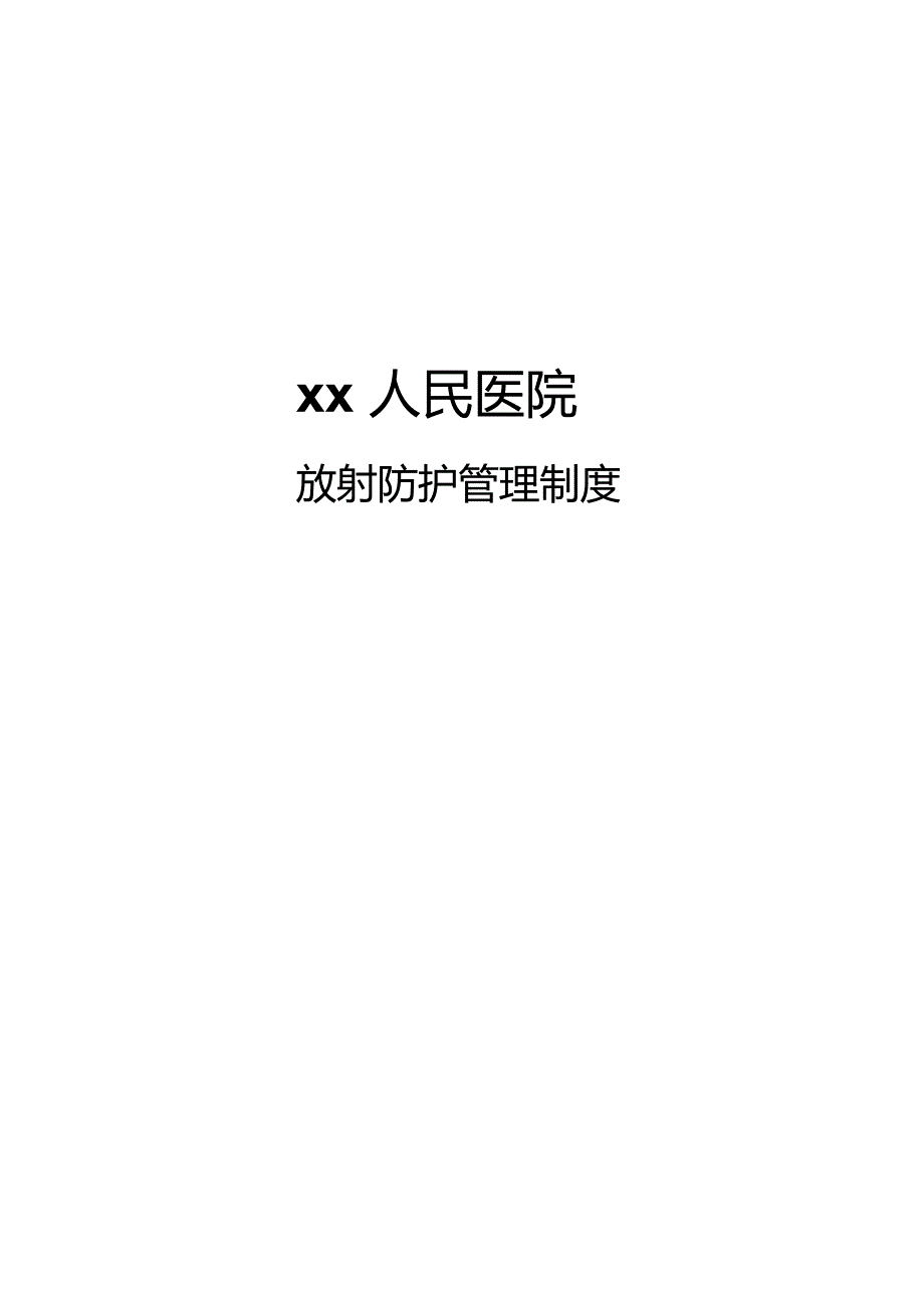 放射防护管理制度.doc_第1页