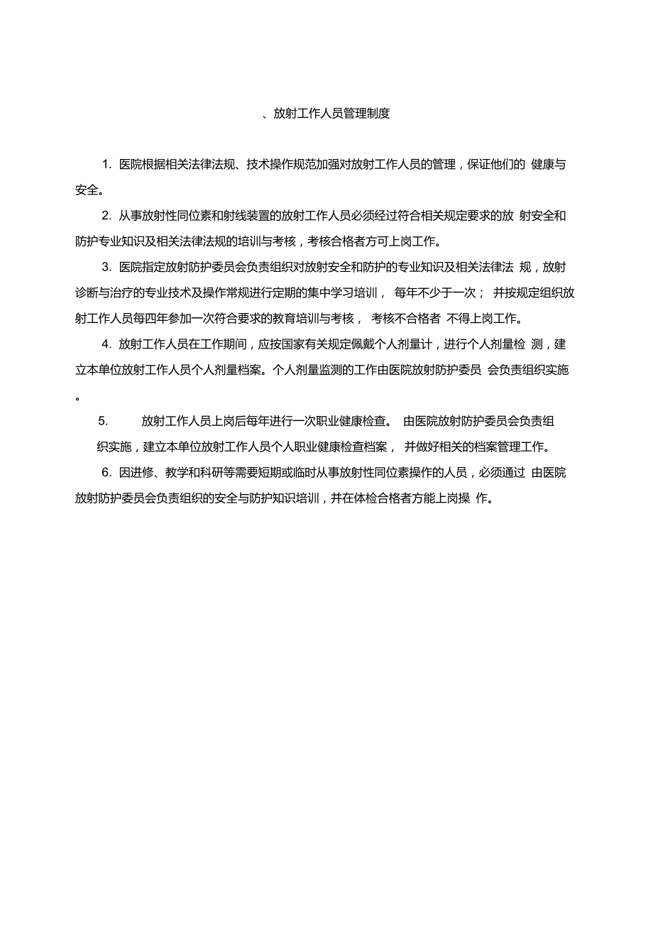 放射防护管理制度.doc_第3页