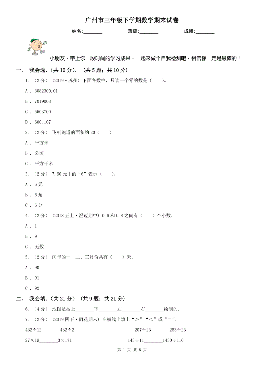 广州市三年级下学期数学期末试卷模拟.doc_第1页