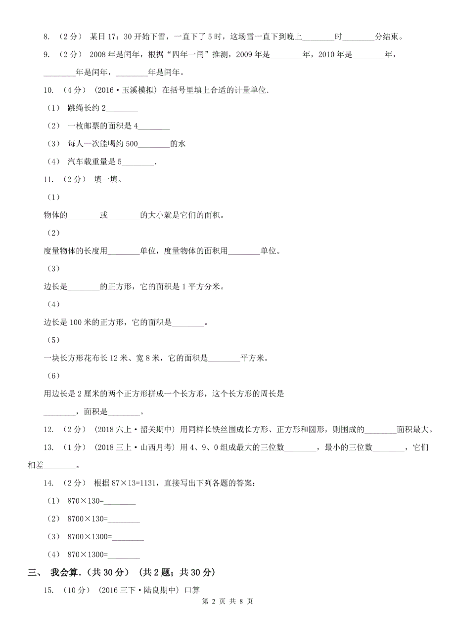 广州市三年级下学期数学期末试卷模拟.doc_第2页