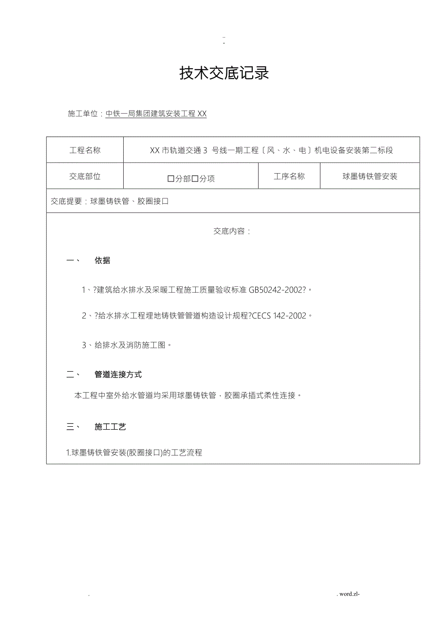 球墨铸铁管安装技术交底大全全套.doc_第1页