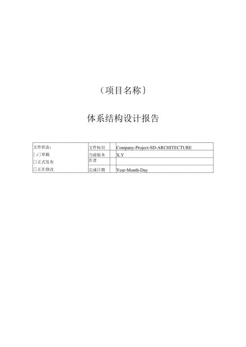 附录I1 体系结构设计报告.docx