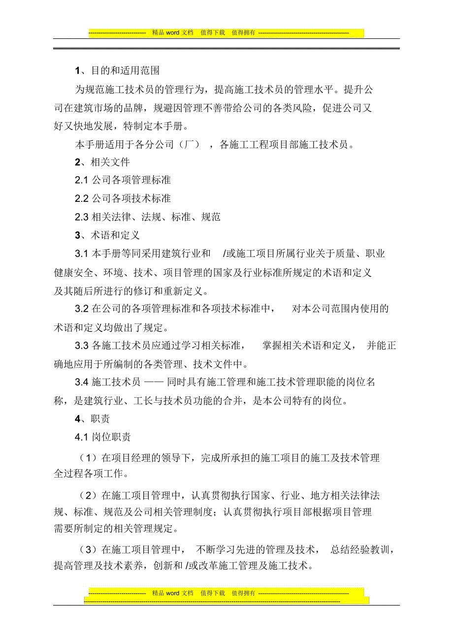 施工员手册正文.doc_第1页