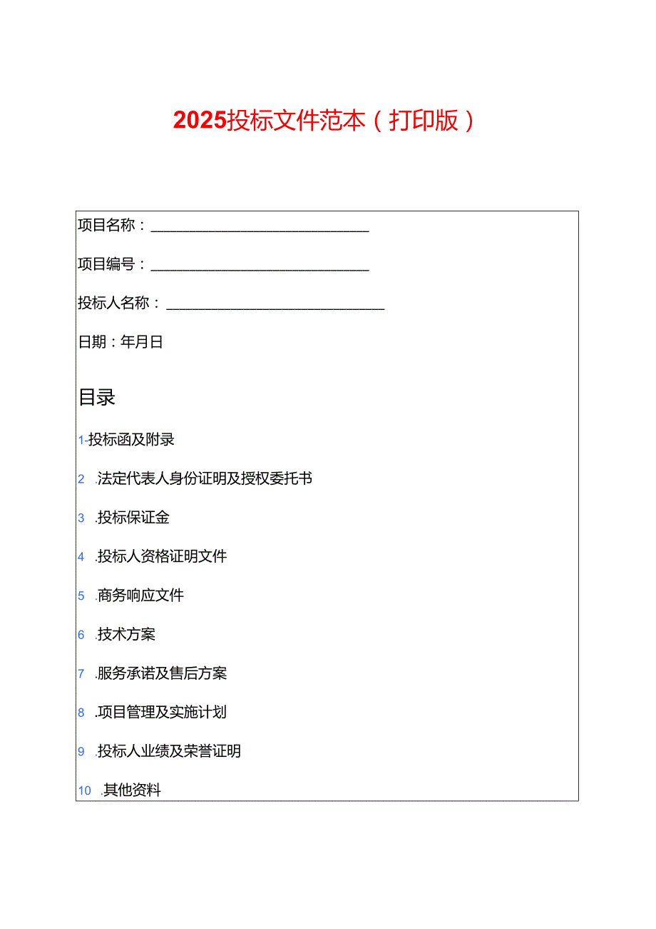 2025投标文件范本（打印版）.docx_第1页