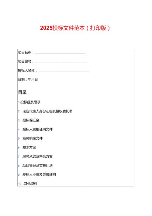 2025投标文件范本（打印版）.docx