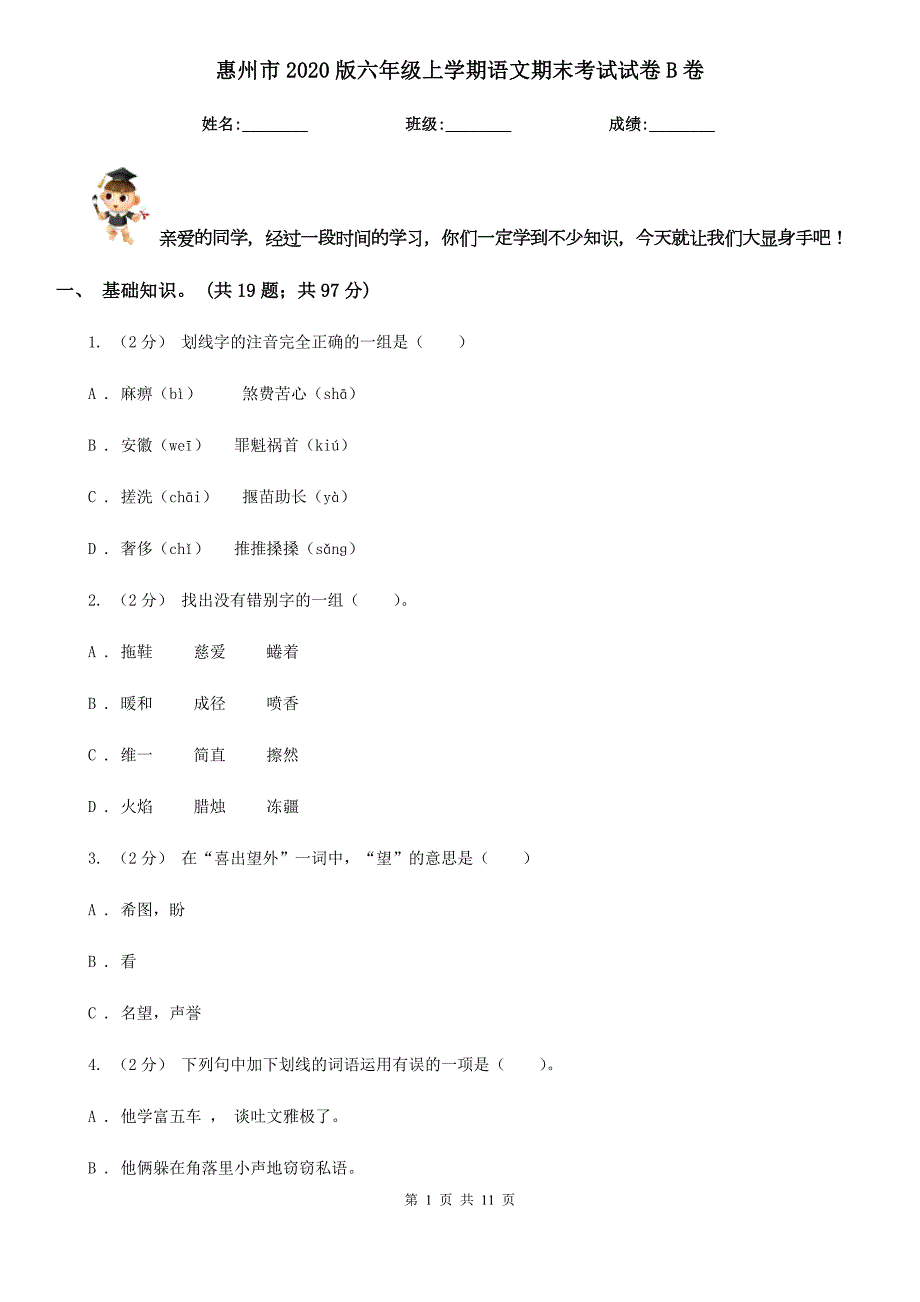 惠州市2020版六年级上学期语文期末考试试卷B卷.doc_第1页