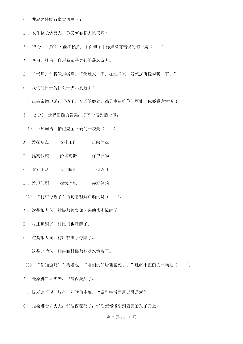 惠州市2020版六年级上学期语文期末考试试卷B卷.doc_第2页