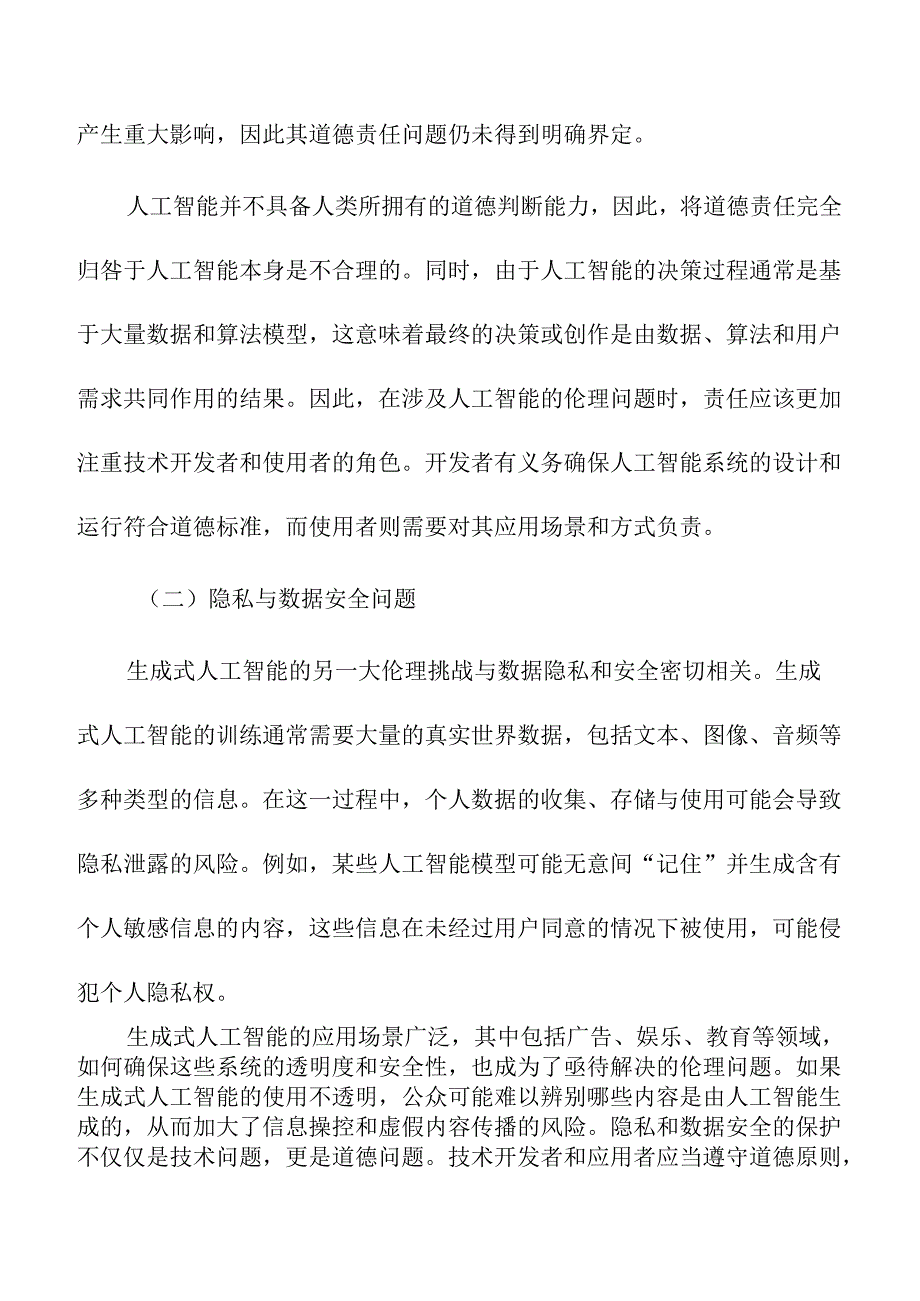 生成式人工智能的伦理问题与未来发展趋势.docx_第2页
