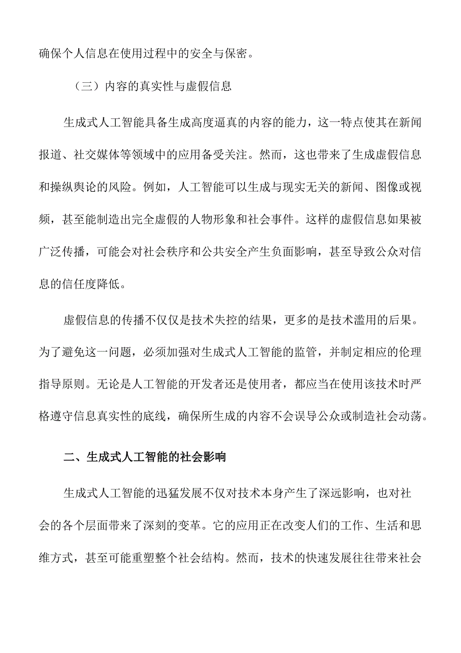 生成式人工智能的伦理问题与未来发展趋势.docx_第3页