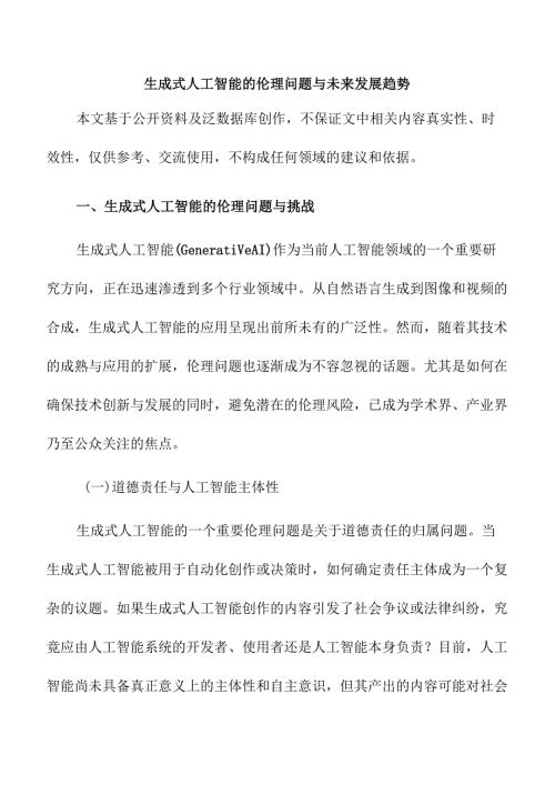 生成式人工智能的伦理问题与未来发展趋势.docx