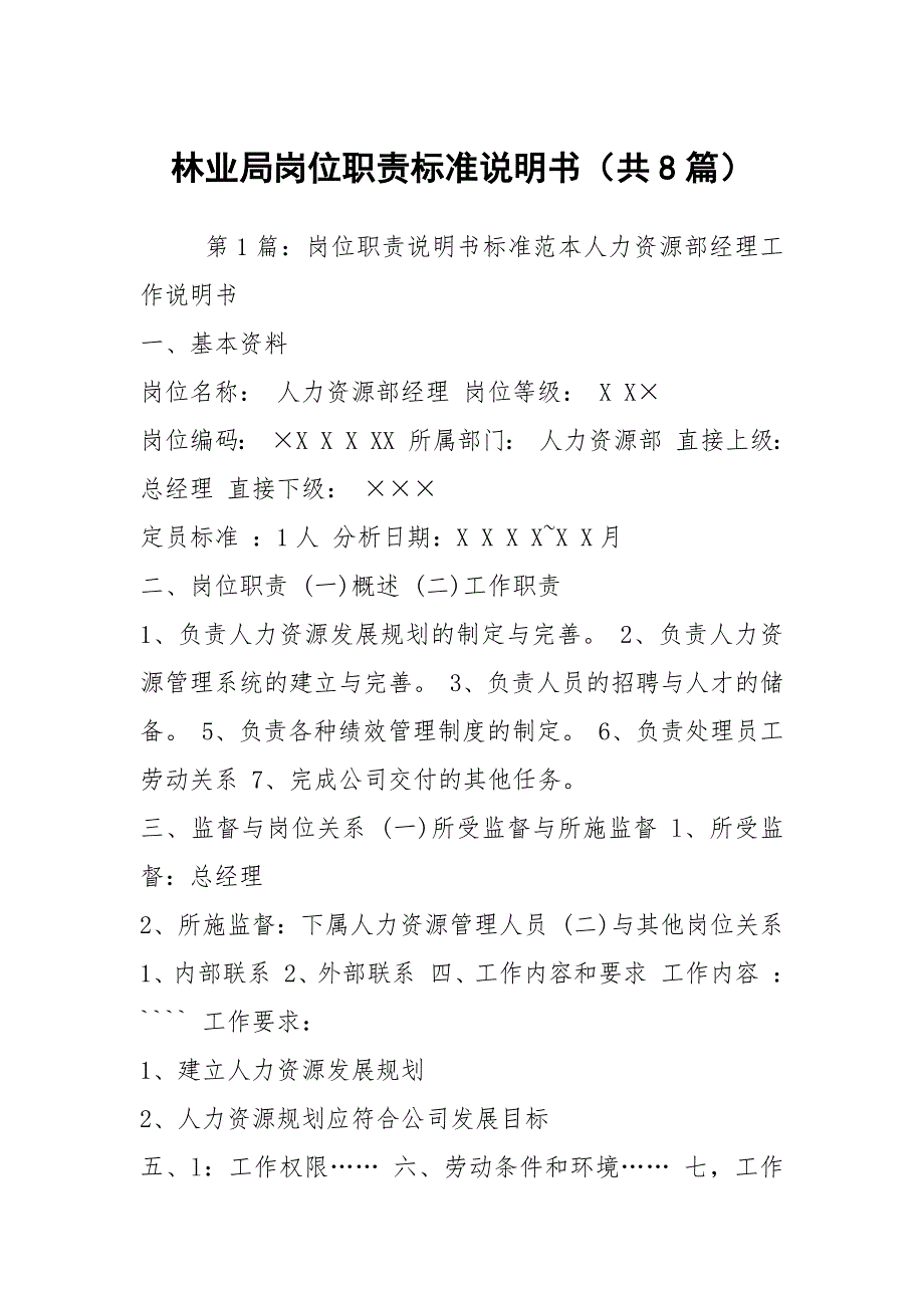 林业局岗位职责标准说明书共8篇.docx_第1页