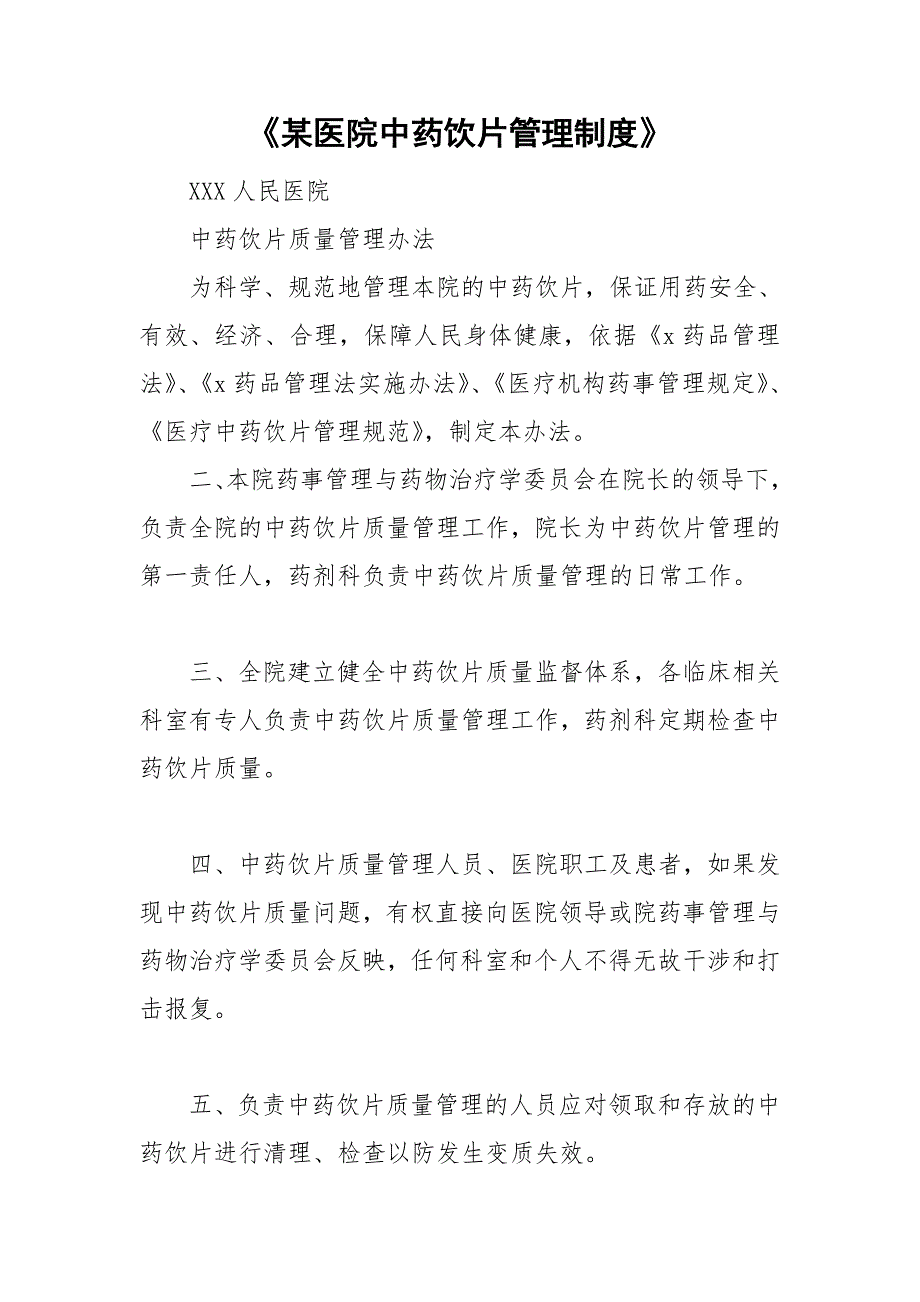 某医院中药饮片管理制度.doc_第1页