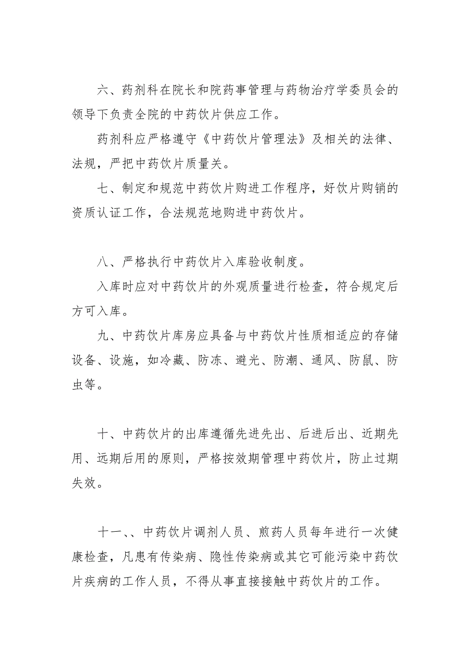 某医院中药饮片管理制度.doc_第2页
