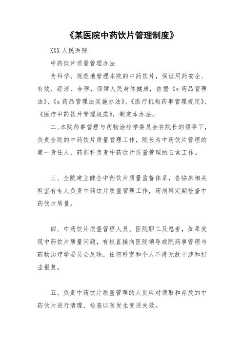 某医院中药饮片管理制度.doc