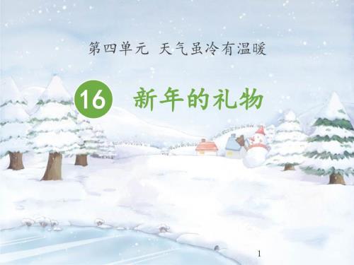 新年的礼物ppt课件.pptx