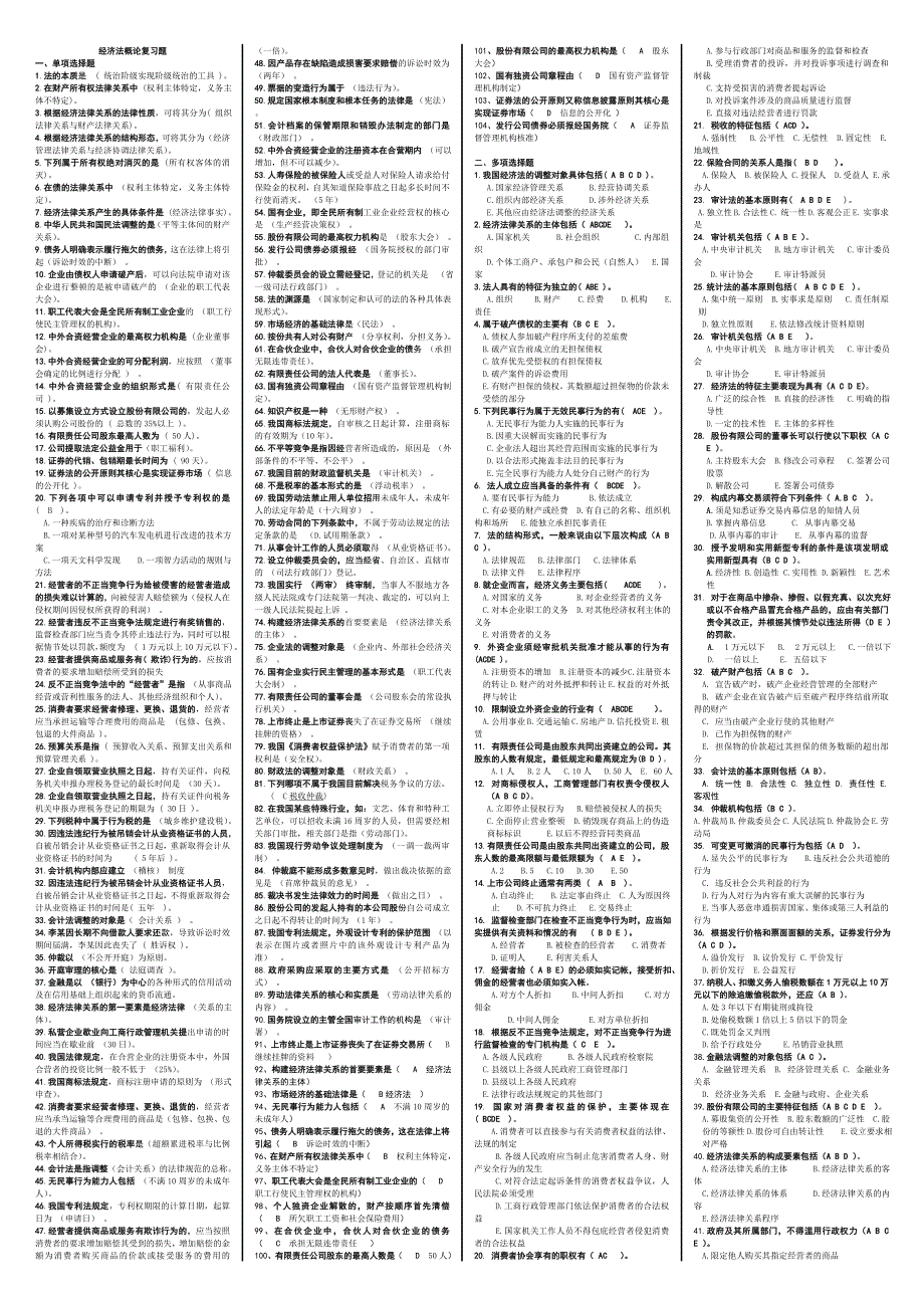 电大经济法概论小抄.doc_第1页