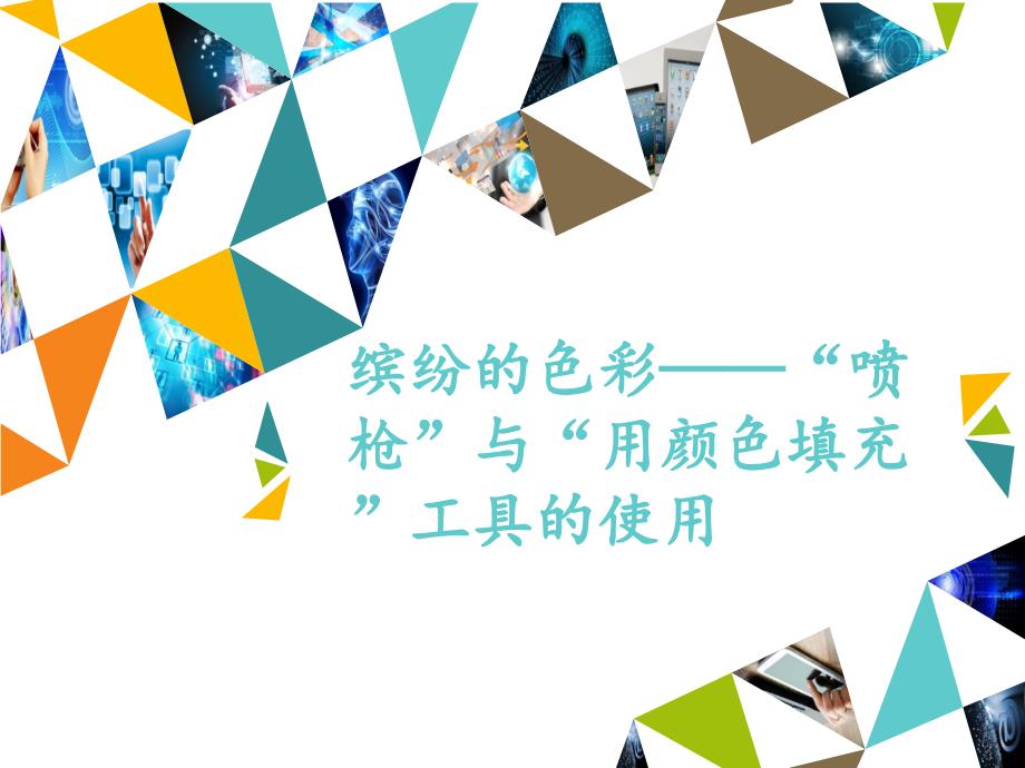 小学三年级上册信息技术第7课缤纷的色彩喷枪与用颜色填充工具的使用河大版12张ppt课件.pptx_第2页