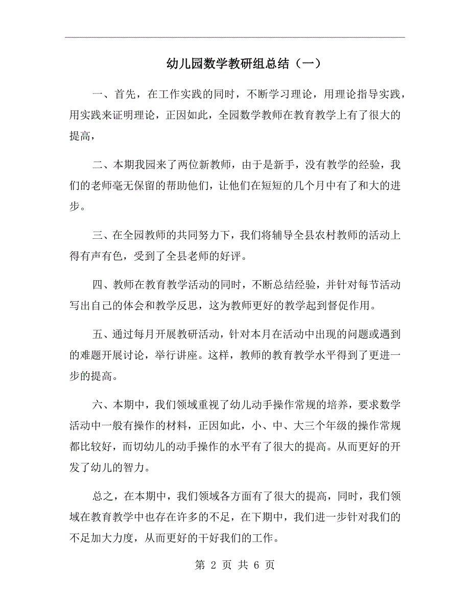 幼儿园数学教研组总结一.doc_第2页