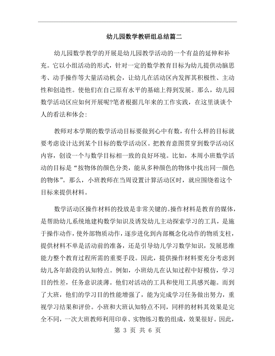 幼儿园数学教研组总结一.doc_第3页