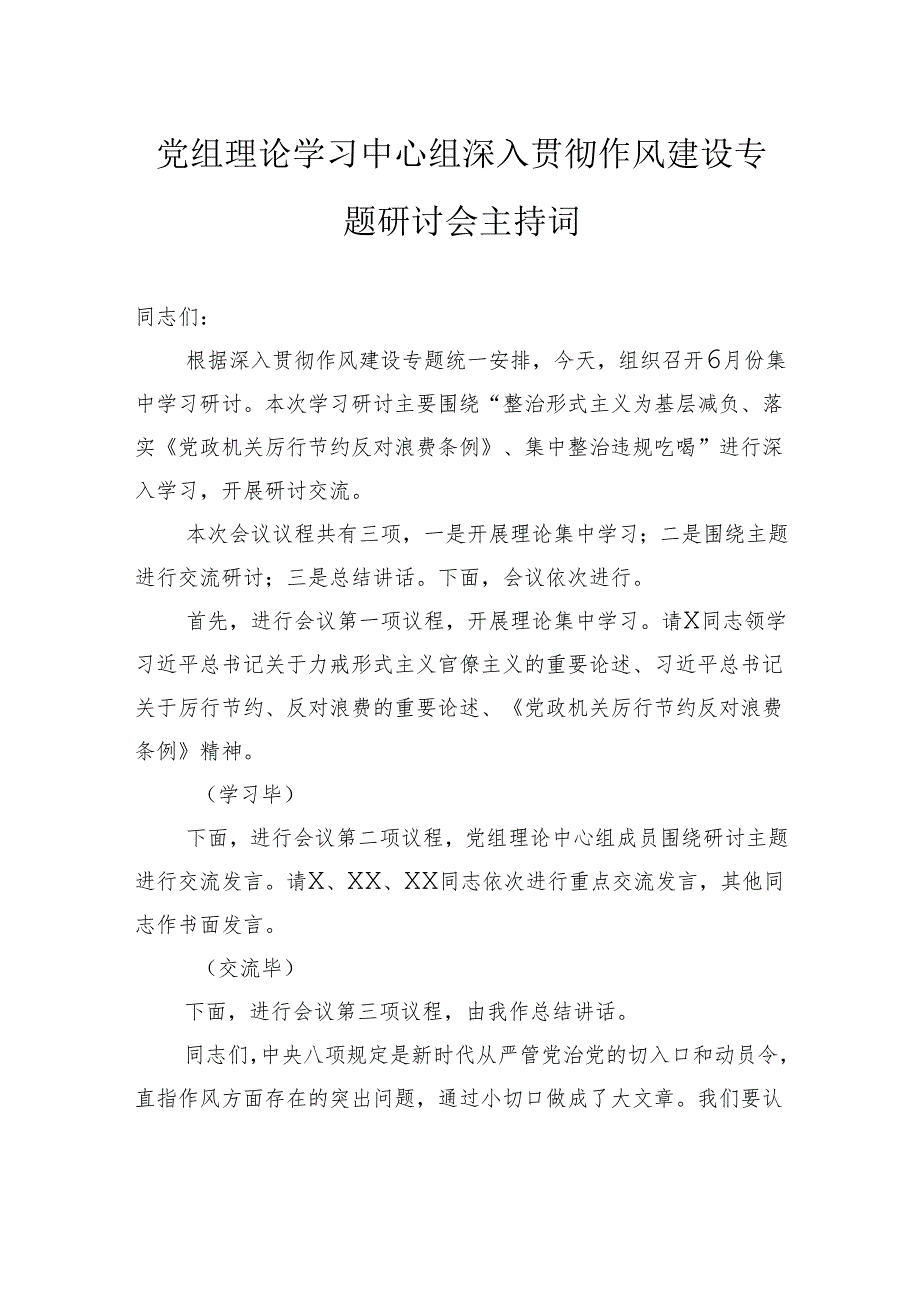 党组理论学习中心组深入贯彻作风建设专题研讨会主持词.docx_第1页