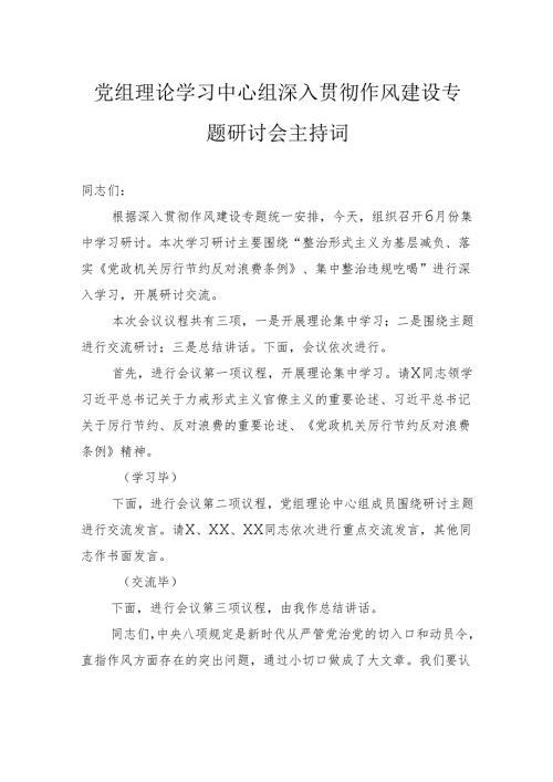 党组理论学习中心组深入贯彻作风建设专题研讨会主持词.docx