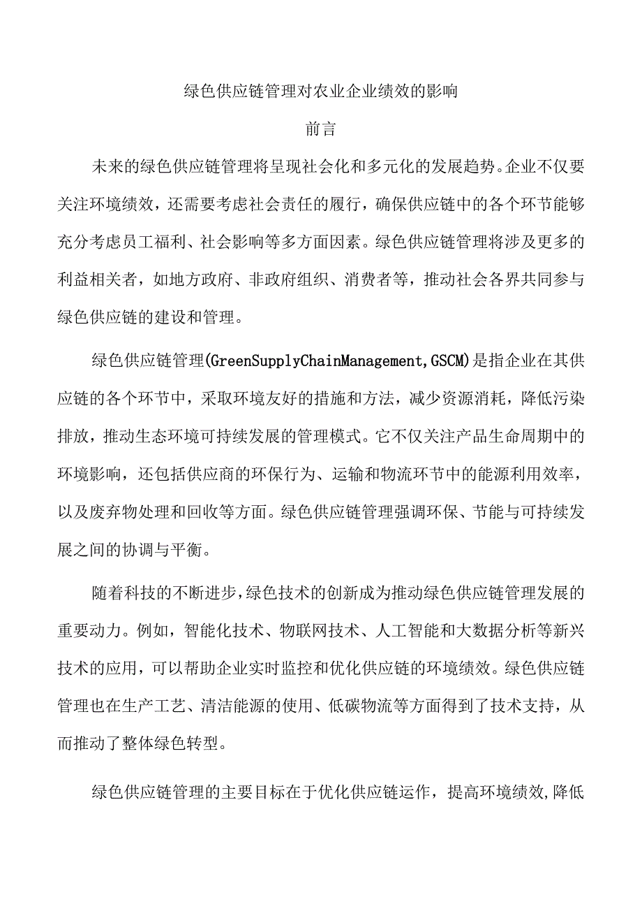 绿色供应链管理对农业企业绩效的影响.docx_第1页
