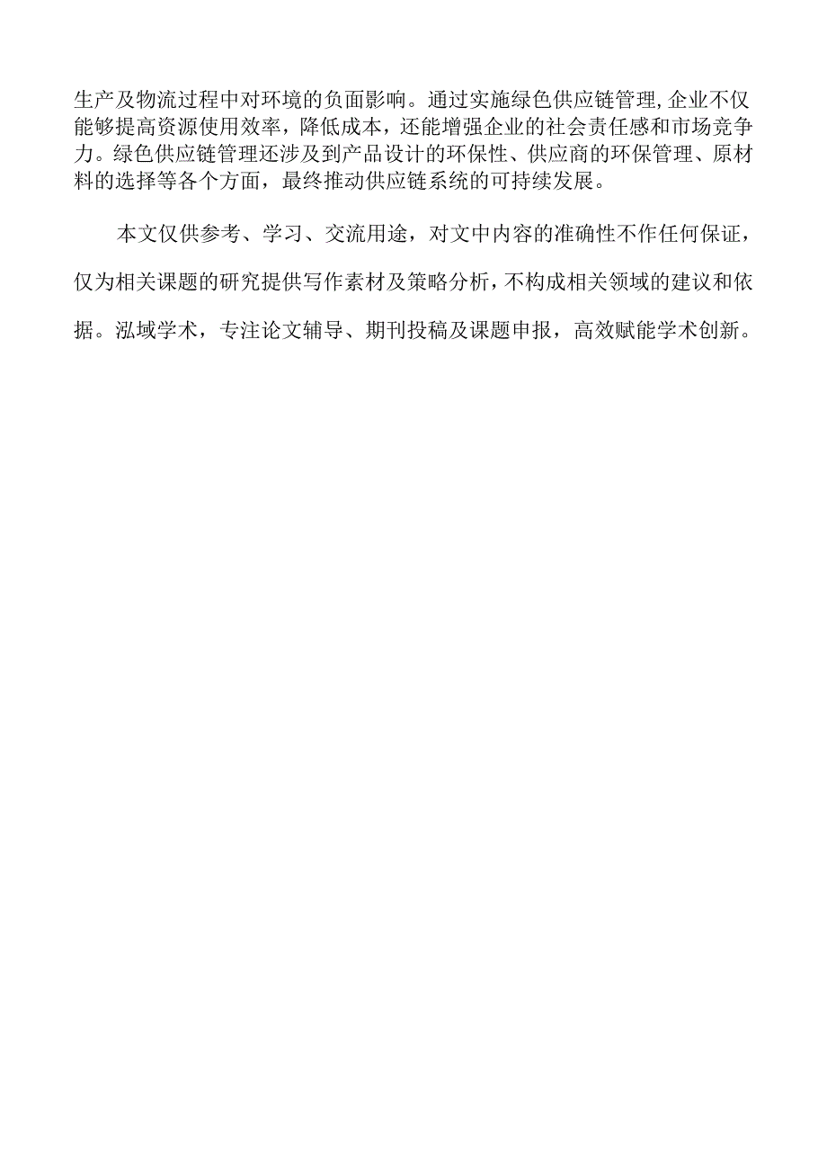 绿色供应链管理对农业企业绩效的影响.docx_第2页
