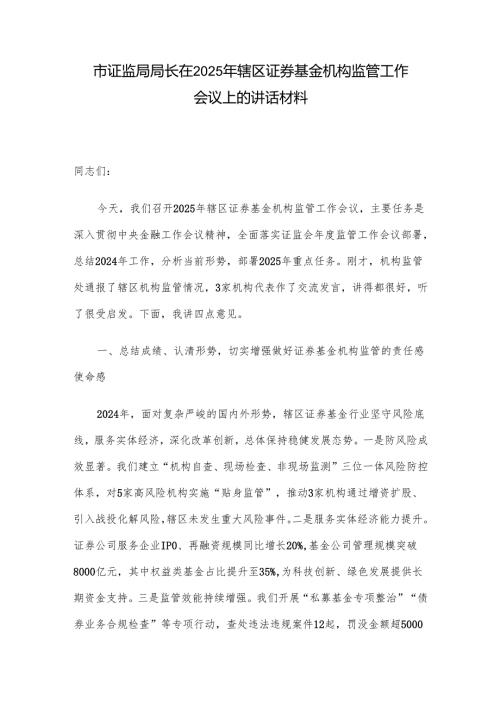 市证监局局长在2025年辖区证券基金机构监管工作会议上的讲话材料.docx
