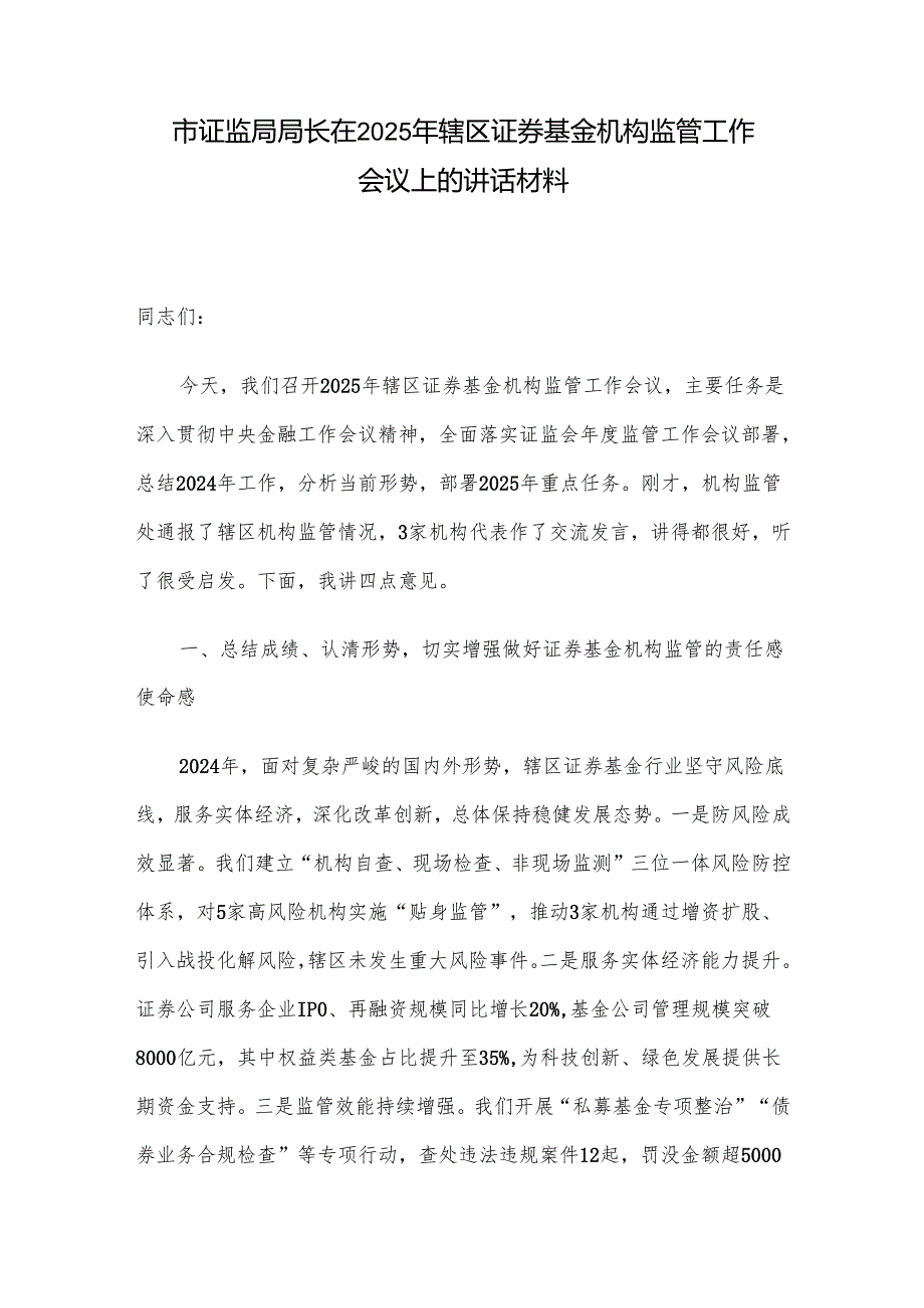 市证监局局长在2025年辖区证券基金机构监管工作会议上的讲话材料.docx_第1页