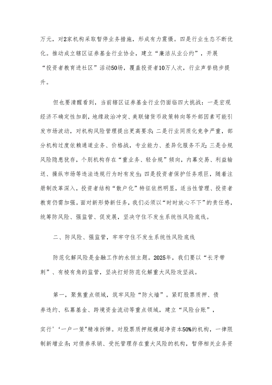 市证监局局长在2025年辖区证券基金机构监管工作会议上的讲话材料.docx_第2页