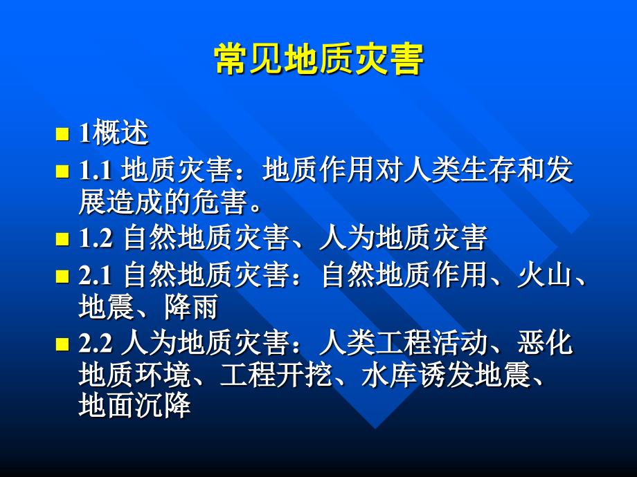 常见地质灾害PPT课件.ppt_第1页