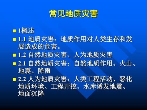 常见地质灾害PPT课件.ppt