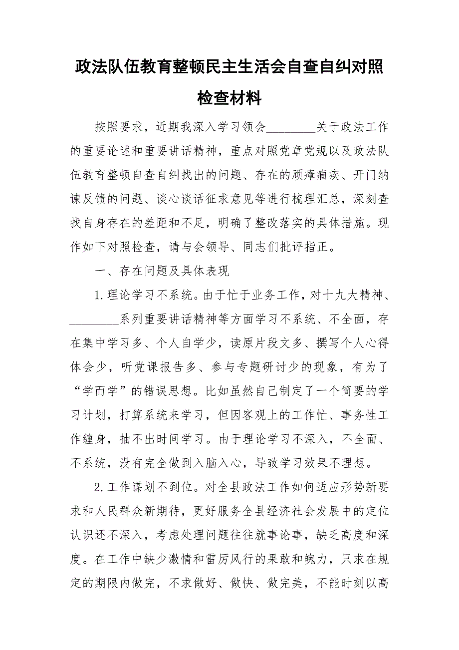 政法队伍教育整顿民主生活会自查自纠对照检查材料.doc_第1页
