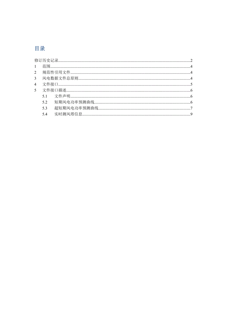 山西电网风功率预测数据传输格式规范.doc_第3页