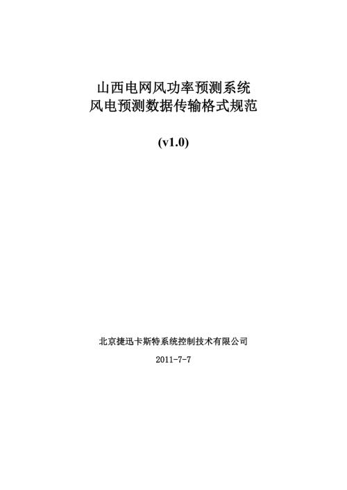 山西电网风功率预测数据传输格式规范.doc