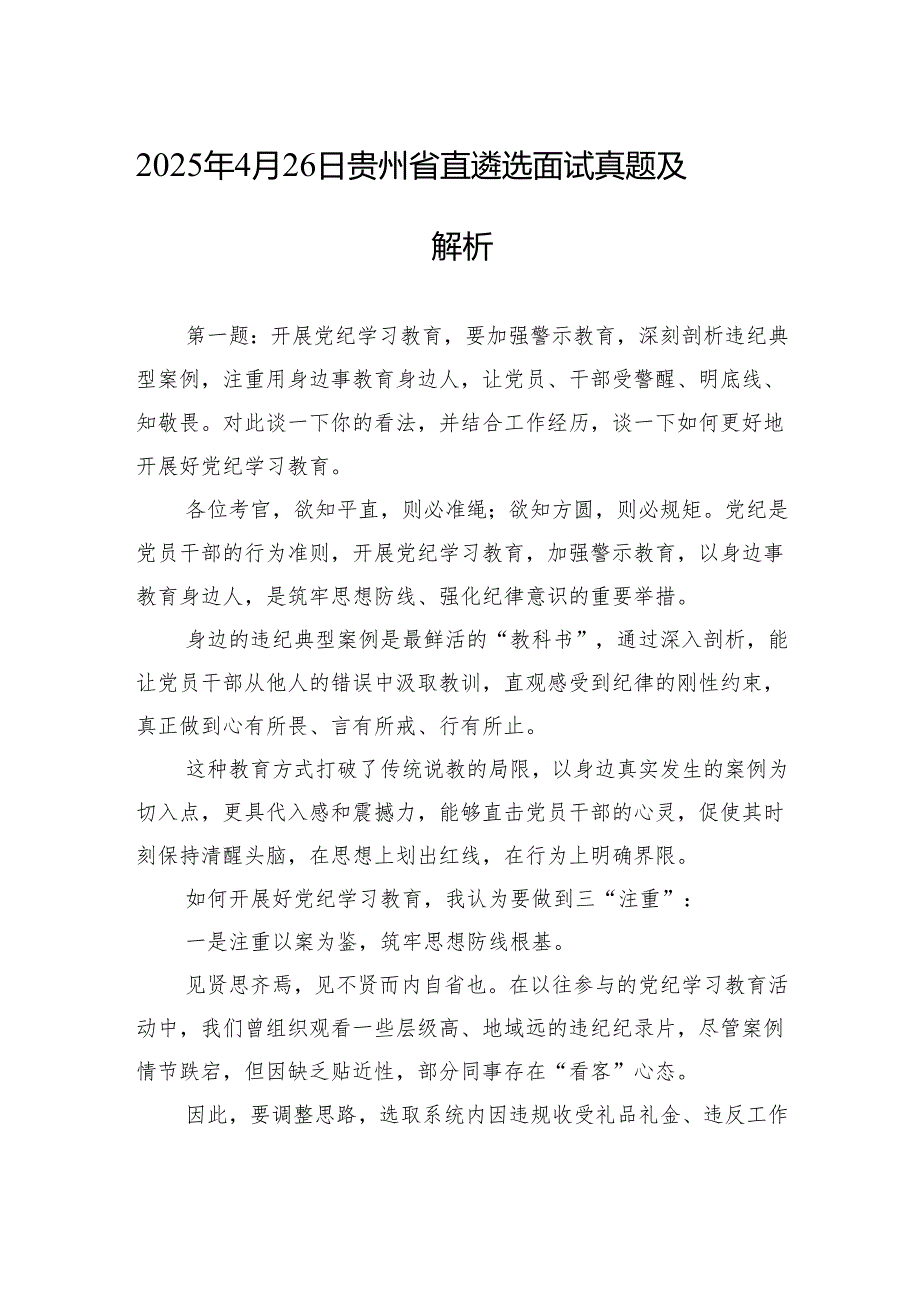 2025年4月26日贵州省直遴选面试真题及解析.docx_第1页