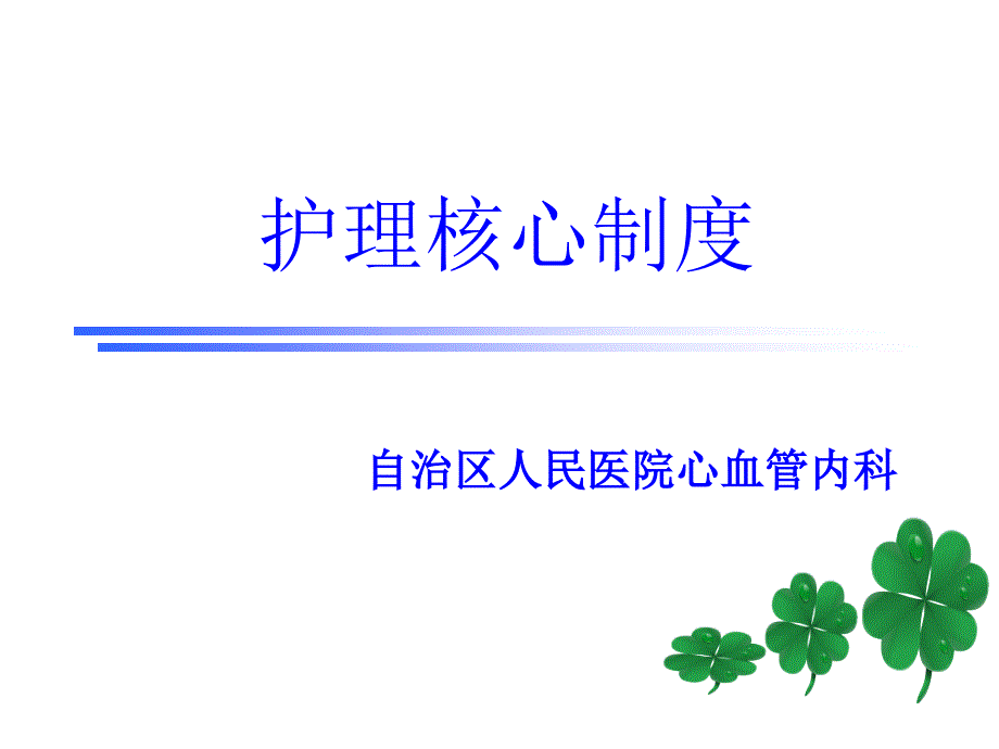 护理值班与交接班制度.ppt_第1页