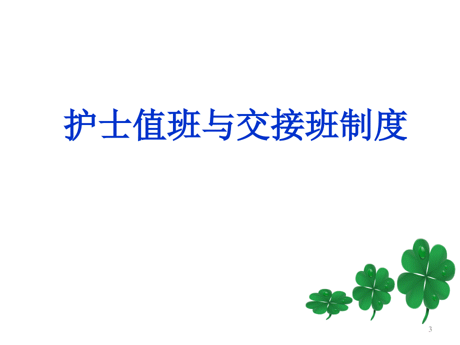 护理值班与交接班制度.ppt_第3页