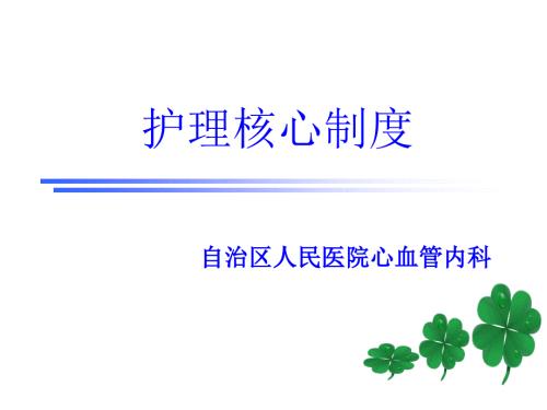 护理值班与交接班制度.ppt