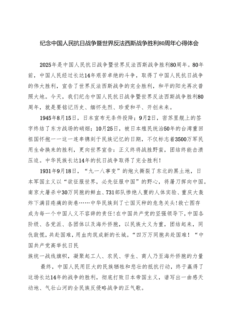 （6篇）纪念中国人民抗日战争暨世界反法西斯战争胜利80周年心得体会精选汇编.docx_第1页