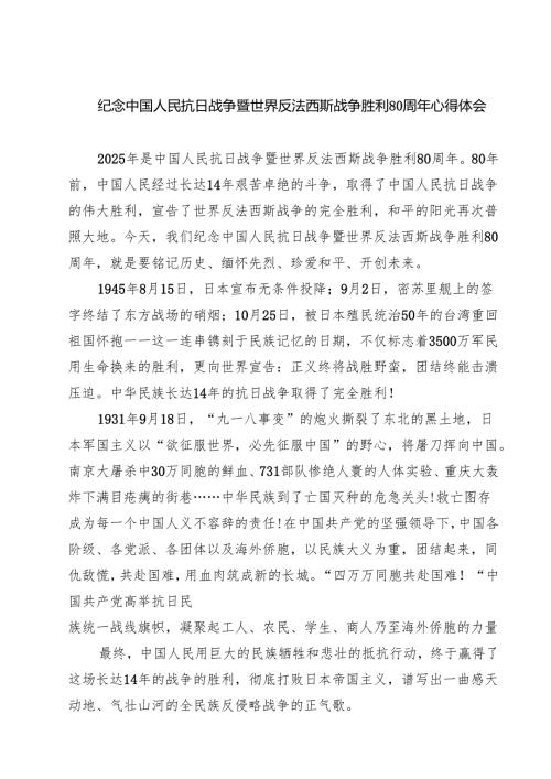 （6篇）纪念中国人民抗日战争暨世界反法西斯战争胜利80周年心得体会精选汇编.docx
