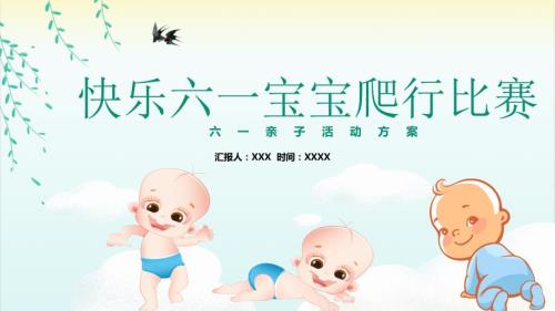 小清新快乐六一宝宝爬行比赛PPT教学讲授课件.pptx