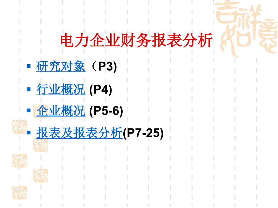 电力企业财务报表分析.ppt_第2页