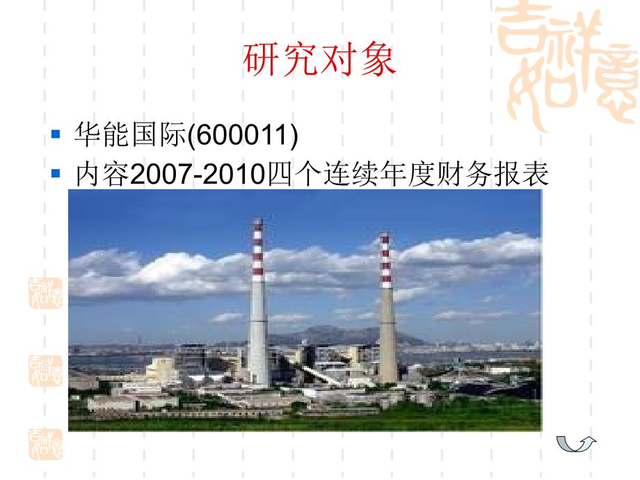 电力企业财务报表分析.ppt_第3页