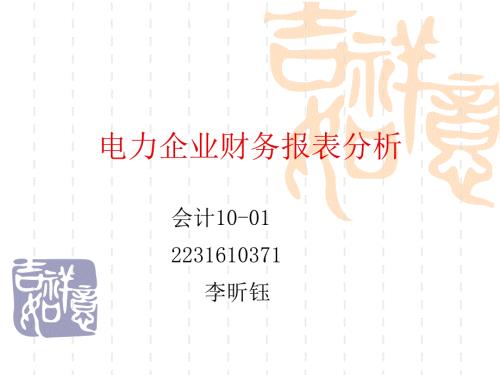 电力企业财务报表分析.ppt