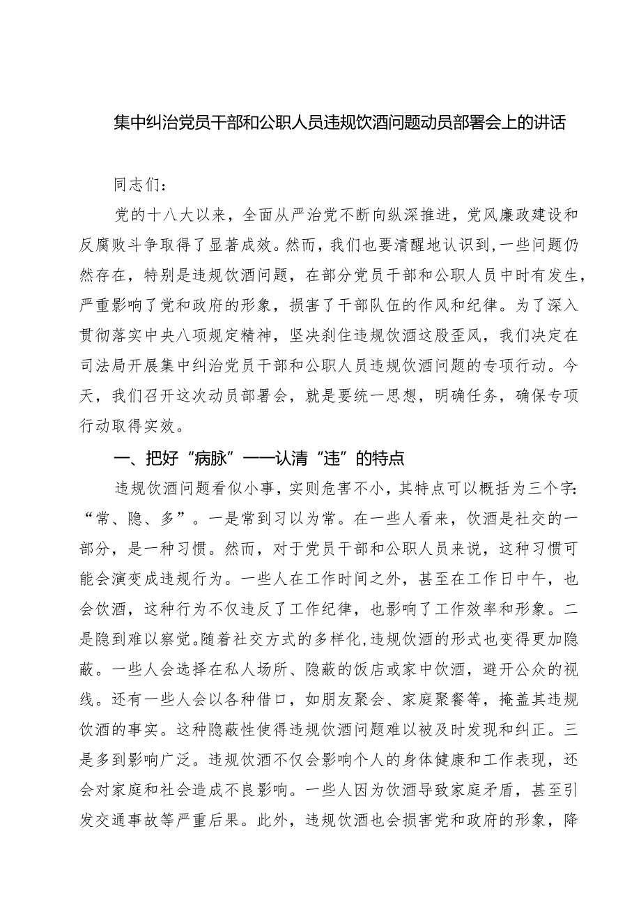 四篇 集中纠治党员干部和公职人员违规饮酒问题动员部署会上的讲话范文.docx_第1页